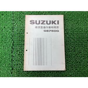 GS750G パーツリスト 1版 スズキ 正規 中古 バイク 整備書 標準作業時間表 SUZUKI ...