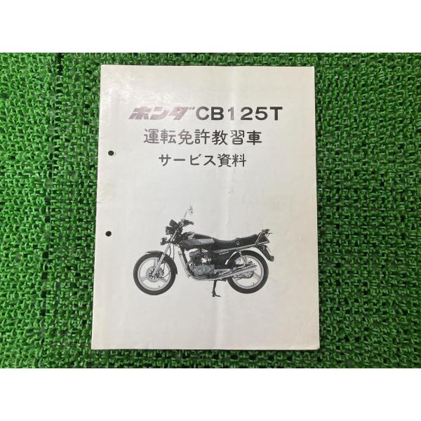 CB125T サービスマニュアル 補足版 ホンダ 正規 中古 バイク 整備書 配線図有り 運転免許教...