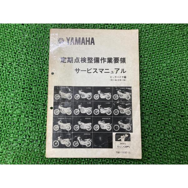 定期点検整備作業要領 サービスマニュアル 配線図 ヤマハ 正規 中古 バイク 整備書 XJ XS G...
