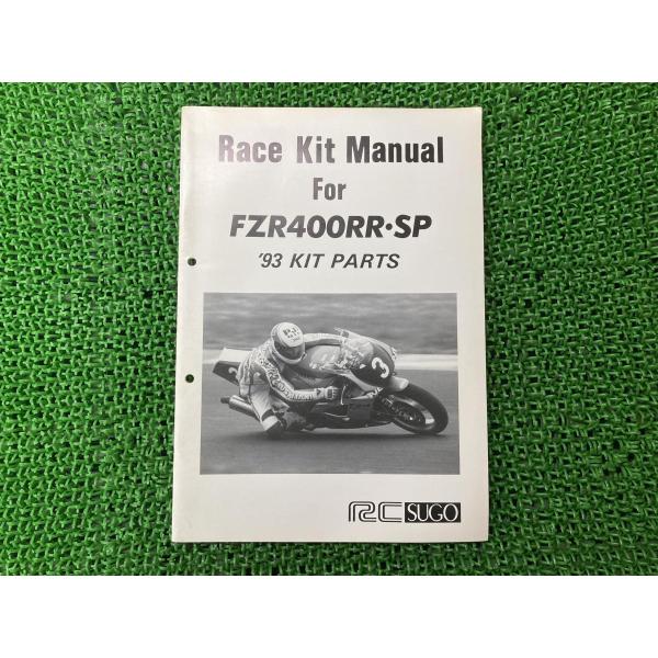 FZR400RR・SP サービスマニュアル 補足版 正規 中古 バイク 整備書 配線図有り 93年レ...