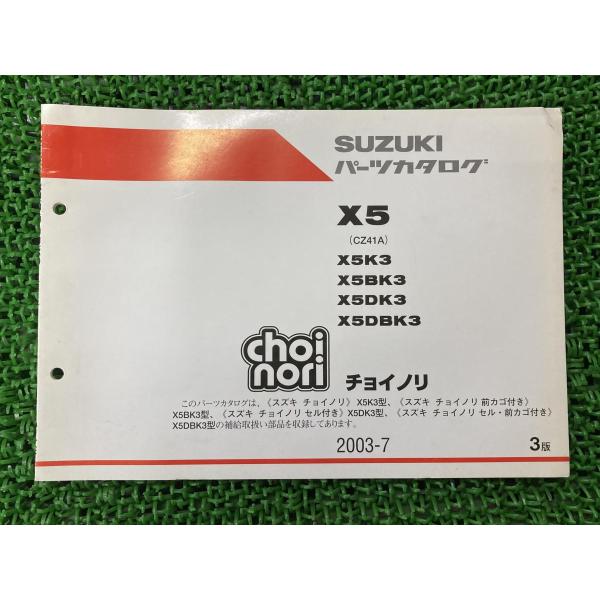 チョイノリ choinori パーツリスト 3版 スズキ 正規 中古 バイク 整備書 X5K3 X5...