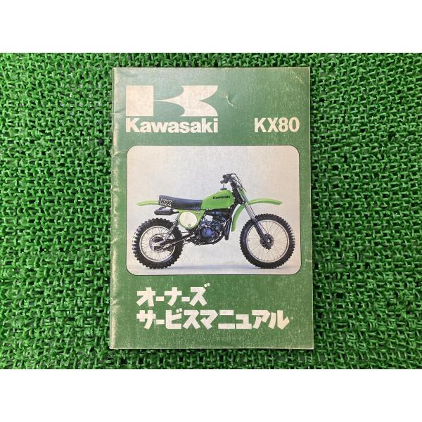 KX80 サービスマニュアル 1版 カワサキ 正規 中古 バイク 整備書 KX80-B1 配線図有り...