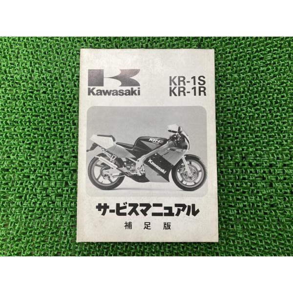KR-1S KR-1R サービスマニュアル 1版補足版 カワサキ 正規 中古 バイク 整備書 KR2...