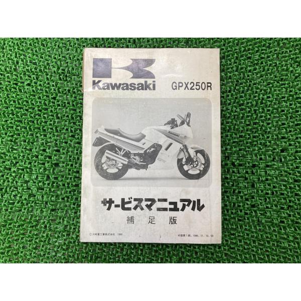GPX250R サービスマニュアル 1版補足版 カワサキ 正規 中古 バイク 整備書 EX250-F...