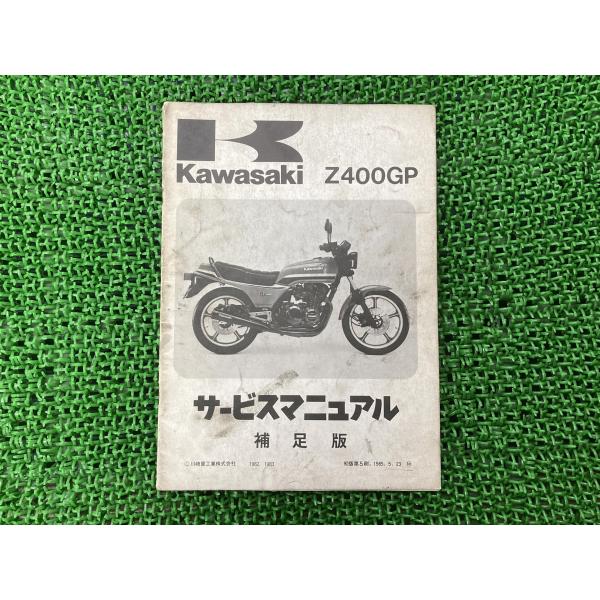 Z400GP サービスマニュアル 1版補足版 配線図 カワサキ 正規 中古 バイク 整備書 Z400...