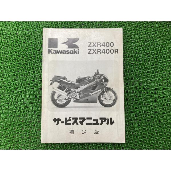 ZXR400 ZXR400R サービスマニュアル 1版補足版 配線図 カワサキ 正規 中古 バイク ...