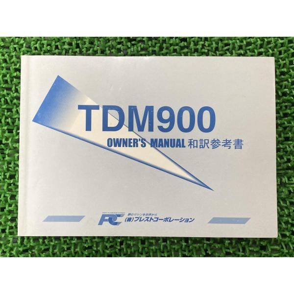 TDM900 取扱説明書 社外 中古 バイク 部品 和訳参考書 オーナーズマニュアル プレストコーポ...