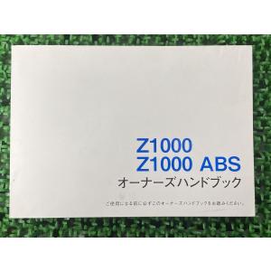 Z1000 取扱説明書 1版 社外 中古 バイク 部品 ZR1000J オーナーズ