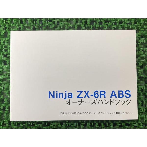 ニンジャZX-6R・ABS 取扱説明書 1版 社外 中古 ZX636F Ninja オーナーズハンド...