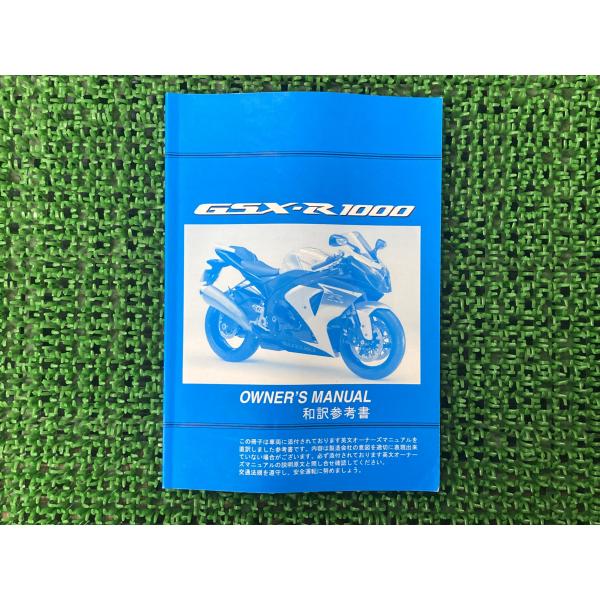 GSX-R1000 取扱説明書 社外 中古 バイク 部品 伊藤忠オートモービル SUZUKI スズキ...