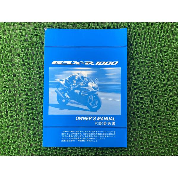 GSX-R1000 取扱説明書 社外 中古 バイク 部品 伊藤忠オートモービル SUZUKI スズキ...