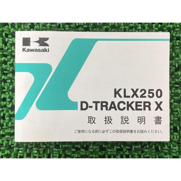 KLX250 DトラッカーX 取扱説明書 1版 カワサキ 正規 中古 バイク 整備書 KLX250S...