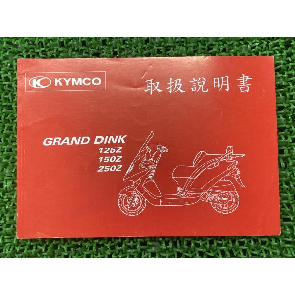 グランドディンク125Z 取扱説明書 /グランドディンク150Z/グランドディンク250Z キムコ ...