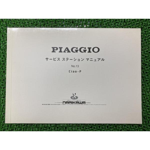 チャオP サービスマニュアル ピアジオ 正規 中古 C7E4T配線図有り PIAGGIO 成川商会 ...