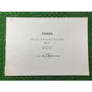 ベスパ50XLオート サービスマニュアル ピアジオ 正規 中古 バイク 整備