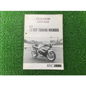 FZR400R FZR400 サービスマニュアル 補足版 ヤマハ 正規 中古 IWG-000101〜...