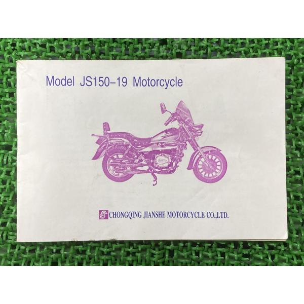 JS150-19 取扱説明書 正規 中古 バイク 整備書 配線図有り Chongqing-Jians...