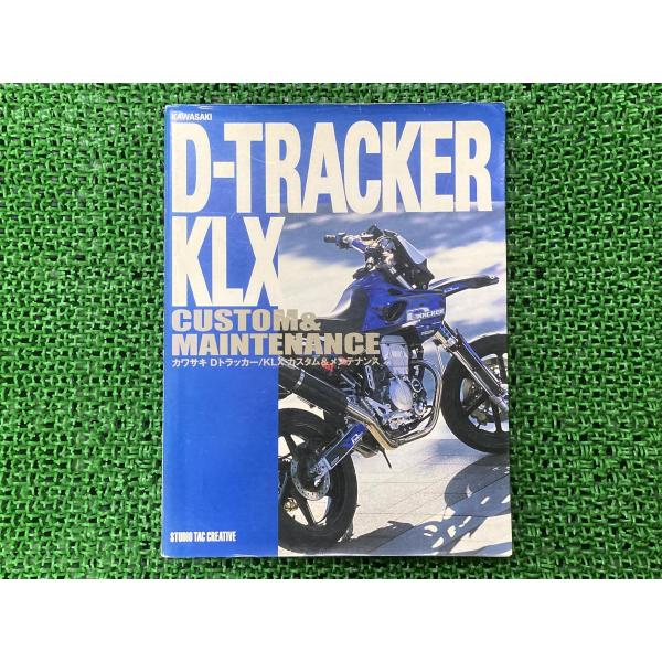 Dトラッカー KLX サービスマニュアル 補足版 社外 中古 バイク 部品 カワサキ KAWASAK...