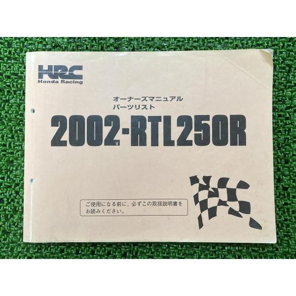 RTL250R オーナーズマニュアル ホンダ 正規 中古 バイク 整備書 配線図有り 2002-RT...