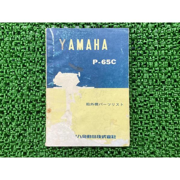 P-65C パーツリスト 1版 ヤマハ 正規 中古 バイク 整備書 船外機 車検 パーツカタログ 整...