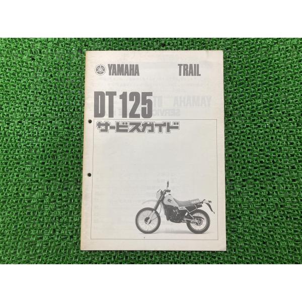 DT125 サービスマニュアル 補足版 ヤマハ 正規 中古 バイク 整備書 17F-000100〜配...