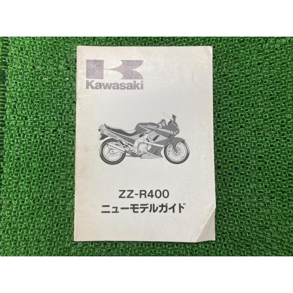 ZZ-R400 サービスマニュアル 補足版 カワサキ 正規 中古 バイク 整備書 配線図有り ニュー...