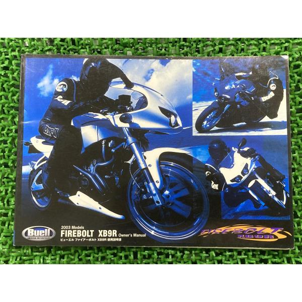 取扱説明書 ビューエル 正規 中古 バイク 整備書 ファイアーボルトXB9R FIREBOLTXB9...