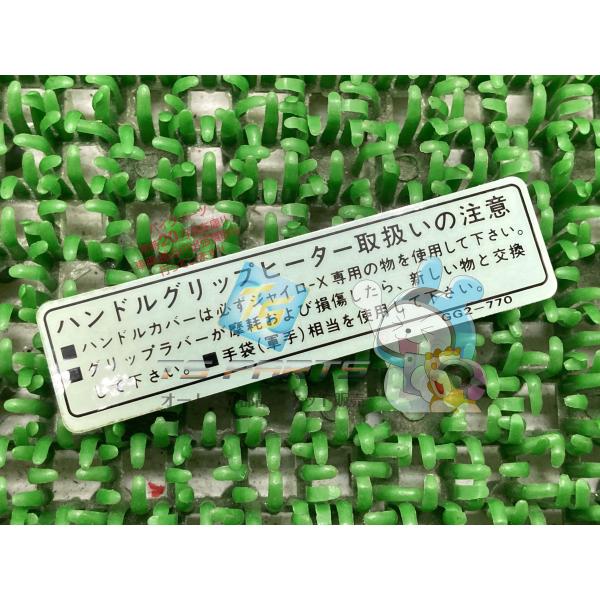 ジャイロX グリップヒーターコーションラベル 在庫有 即納 ホンダ 純正 新品 バイク 部品 廃盤 ...
