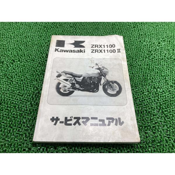 ZRX1100 ZRX1100II サービスマニュアル 1版 カワサキ 正規 中古 バイク 整備書 ...