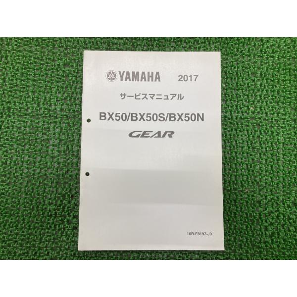 ギア サービスマニュアル ヤマハ 正規 中古 バイク 整備書 補足版 GEAR BX50 BX50S...