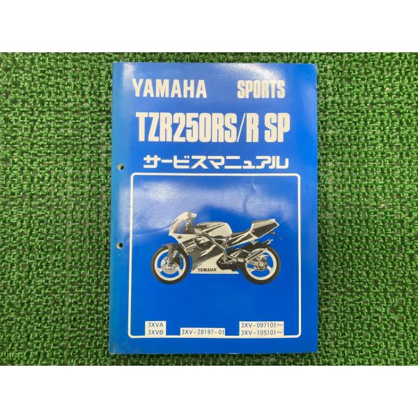 TZR250RS RSP サービスマニュアル TZR250RS/TZR250RSP 3XVA 3XV...