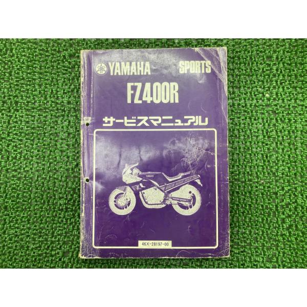 FZ400R サービスマニュアル ヤマハ 正規 中古 バイク 整備書 46X-090101 整備に ...