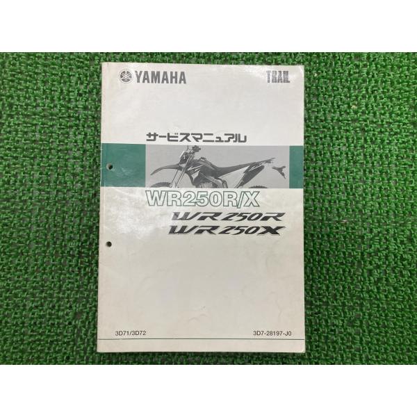 WR250R WR250X サービスマニュアル ヤマハ 正規 中古 バイク 整備書 配線図有り 3D...