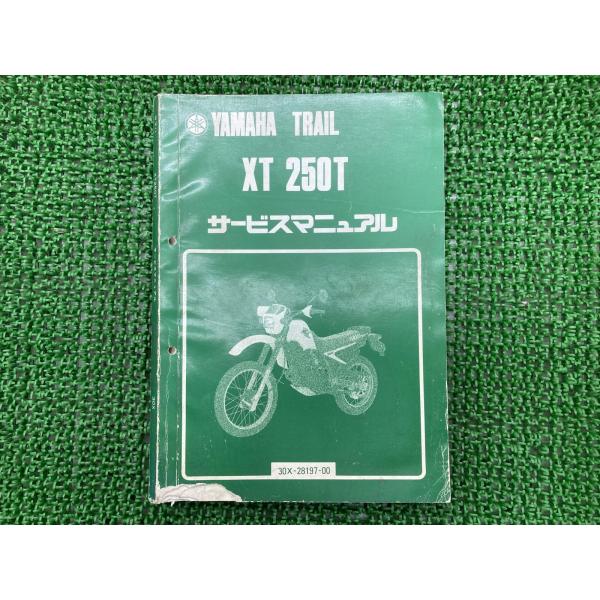 XT250T サービスマニュアル ヤマハ 正規 中古 バイク 整備書 30X-000101〜 整備に...