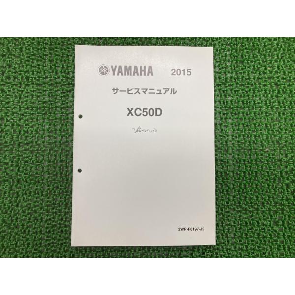 ビーノ サービスマニュアル ヤマハ 正規 中古 バイク 整備書 配線図有り 補足版 XC50D VI...