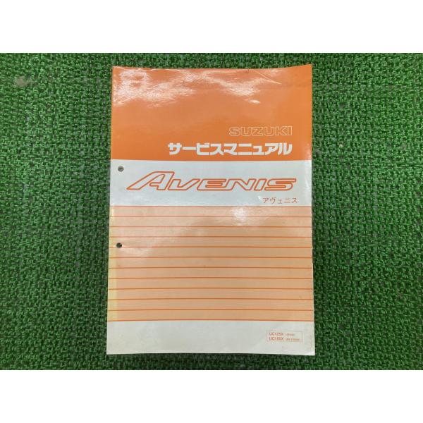 アヴェニス サービスマニュアル スズキ 正規 中古 バイク 整備書 CF43A F433 配線図有り...