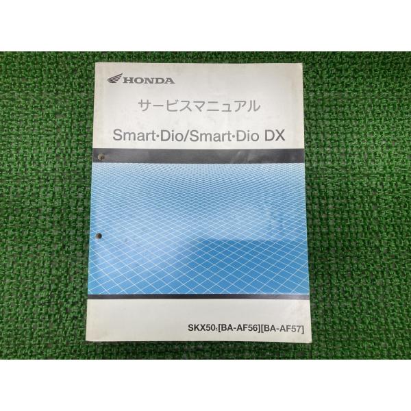 スマートディオ DX サービスマニュアル SKX50 AF56 57 ホンダ 正規 中古 バイク 整...
