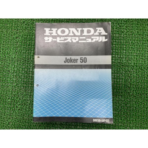 ジョーカー50 サービスマニュアル SRX50 AF42 ホンダ 正規 中古 バイク 整備書 AF4...