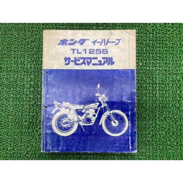 イーハトーブ サービスマニュアル TL125S ホンダ 正規 中古 バイク 整備書 TL125S J...