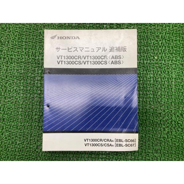 VT1300CR CS サービスマニュアル SC66 67 ホンダ 正規 中古 配線図有り 補足版 ...