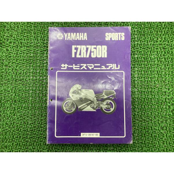 FZR750R サービスマニュアル 3FV-000101〜 ヤマハ 正規 中古 バイク 整備書 3F...