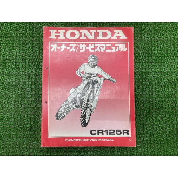 CR125R サービスマニュアル ホンダ 正規 中古 バイク 整備書 配線図有り JE01-175 ...