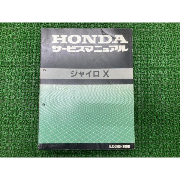 ジャイロX サービスマニュアル NJ50MD TD01-170 ホンダ 正規 中古 バイク 整備書 ...