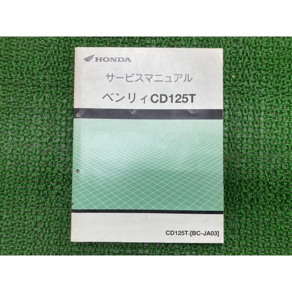 ベンリィCD125T サービスマニュアル ホンダ 正規 中古 バイク 整備書 配線図有り JA03 ...