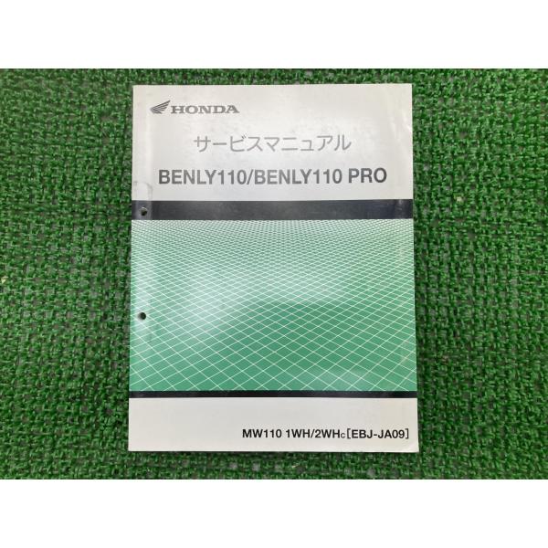 ベンリィ110 プロ サービスマニュアル MW110 1WH 2WH JA09 ホンダ 正規 中古 ...