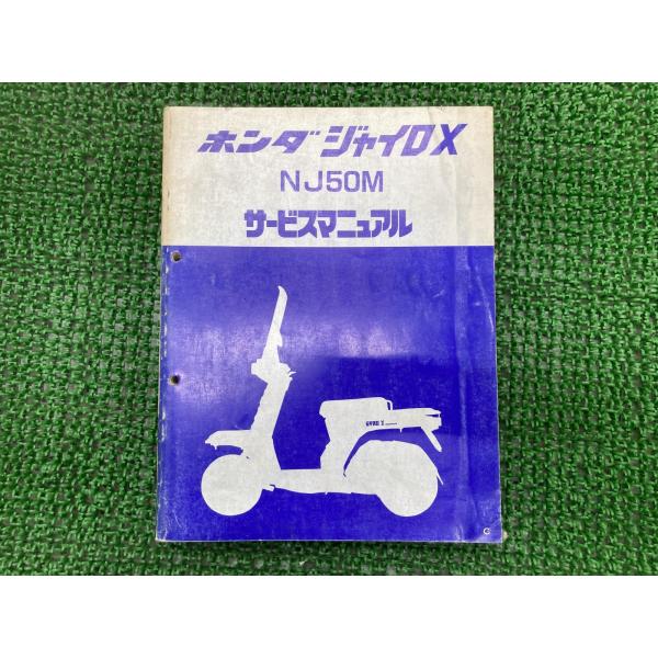 ジャイロX NJ50M サービスマニュアル ホンダ 正規 中古 バイク 整備書 TD01 TD01E...