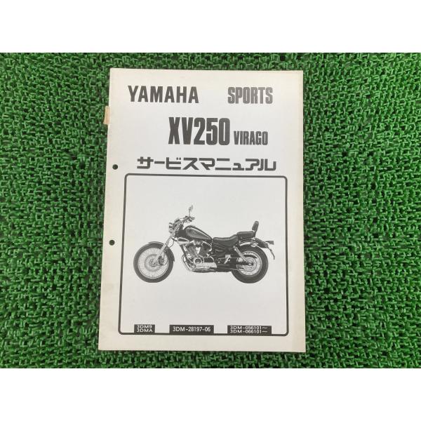 XV250ビラーゴ サービスマニュアル ヤマハ 正規 中古 バイク 整備書 3DM 3DM 配線図有...