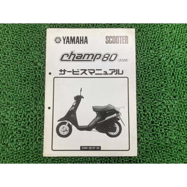 チャンプ80 サービスマニュアル 2GM ヤマハ 正規 中古 バイク 整備書 配線図有り 補足版 配...