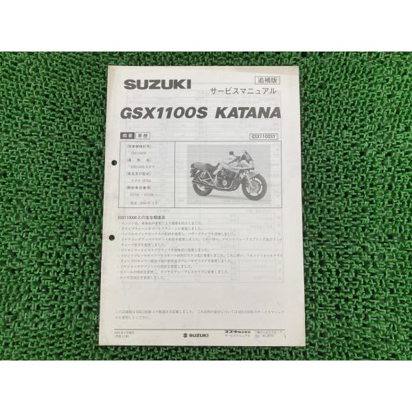 GSX1100Sカタナ サービスマニュアル スズキ 正規 中古 バイク 整備書 GU76A U713...