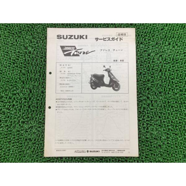 アドレスチューン サービスマニュアル スズキ 正規 中古 バイク 整備書 補足版 CA1CA-100...